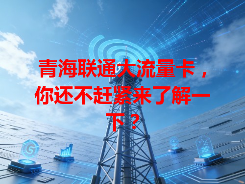 青海联通大流量卡，你还不赶紧来了解一下？