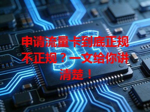 申请流量卡到底正规不正规？一文给你讲清楚！