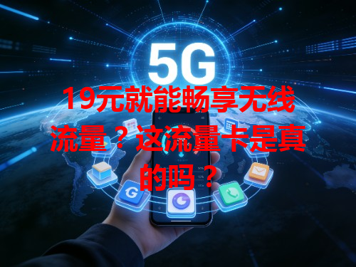 19元就能畅享无线流量？这流量卡是真的吗？