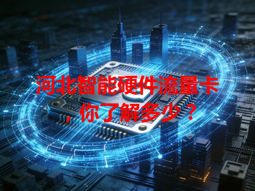 河北智能硬件流量卡，你了解多少？