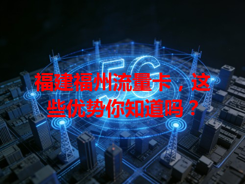 福建福州流量卡，这些优势你知道吗？