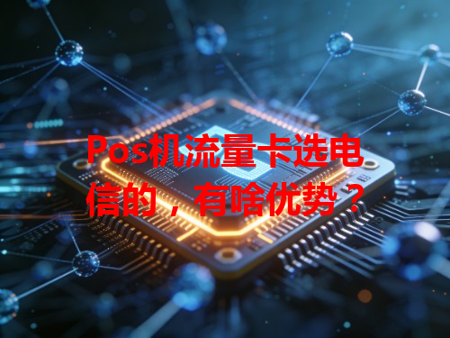 Pos机流量卡选电信的，有啥优势？