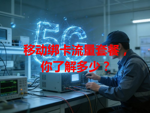移动绑卡流量套餐，你了解多少？