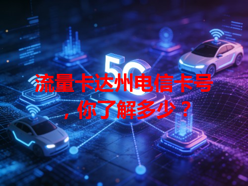 流量卡达州电信卡号，你了解多少？