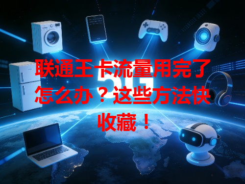 联通王卡流量用完了怎么办？这些方法快收藏！