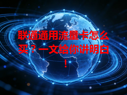 联通通用流量卡怎么买？一文给你讲明白！