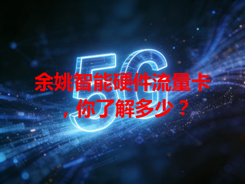 余姚智能硬件流量卡，你了解多少？