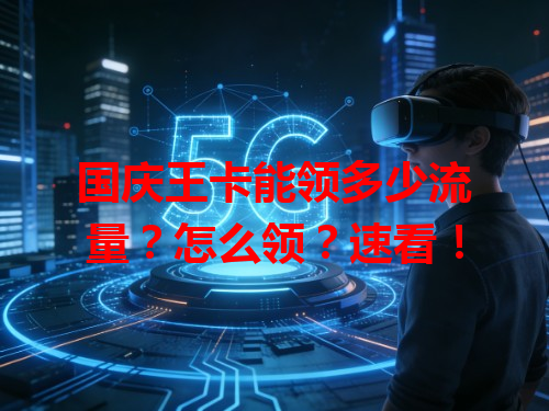 国庆王卡能领多少流量？怎么领？速看！