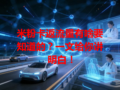 米粉卡返流量有啥要知道的？一文给你讲明白！