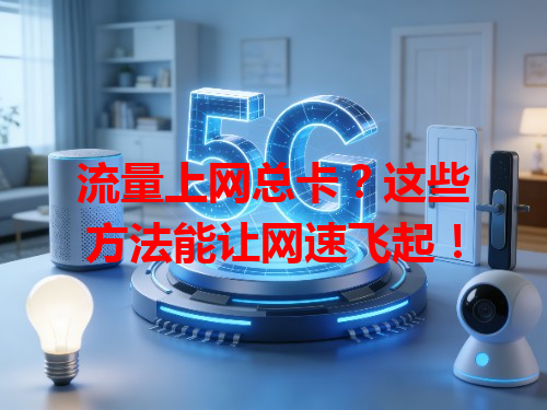 流量上网总卡？这些方法能让网速飞起！