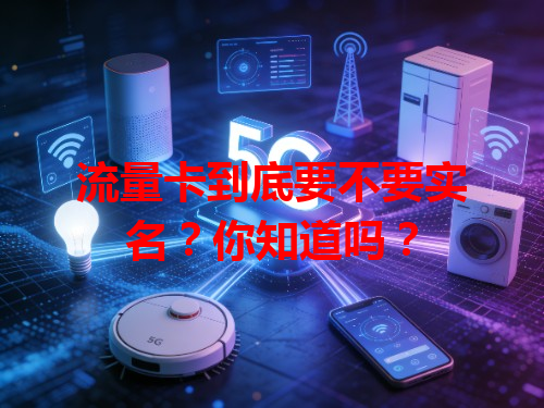流量卡到底要不要实名？你知道吗？
