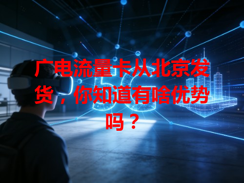 广电流量卡从北京发货，你知道有啥优势吗？
