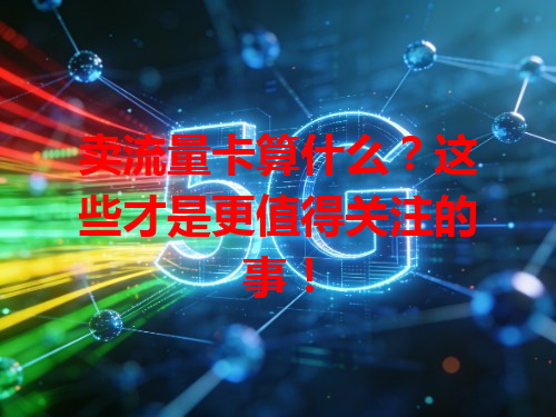 卖流量卡算什么？这些才是更值得关注的事！