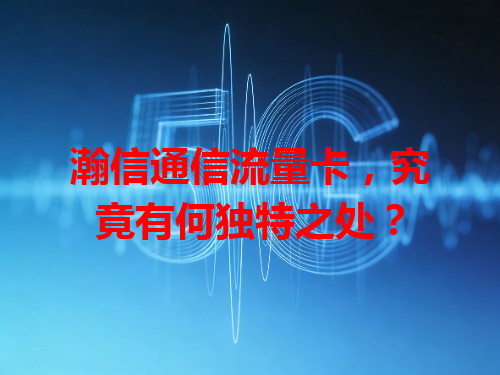 瀚信通信流量卡，究竟有何独特之处？