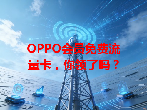 OPPO会员免费流量卡，你领了吗？