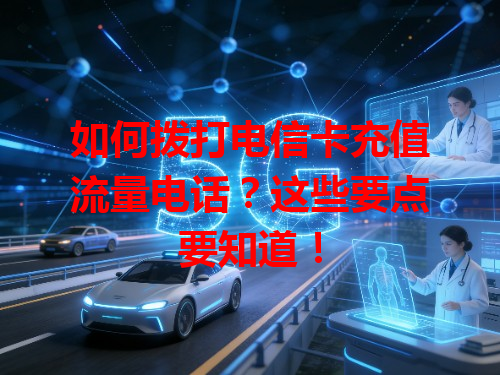 如何拨打电信卡充值流量电话？这些要点要知道！