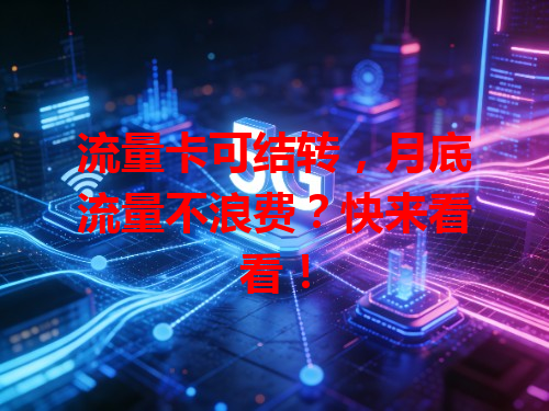 流量卡可结转，月底流量不浪费？快来看看！