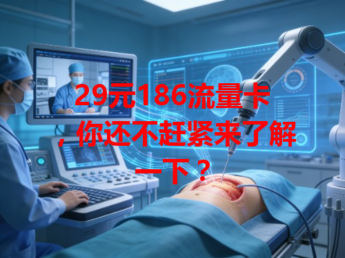 29元186流量卡，你还不赶紧来了解一下？