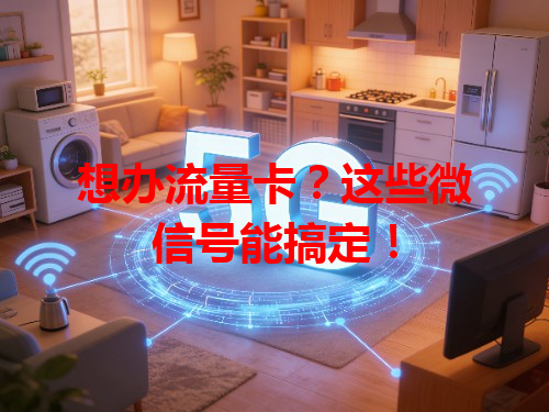 想办流量卡？这些微信号能搞定！