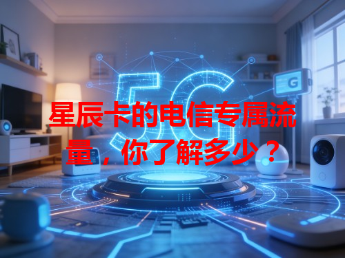 星辰卡的电信专属流量，你了解多少？