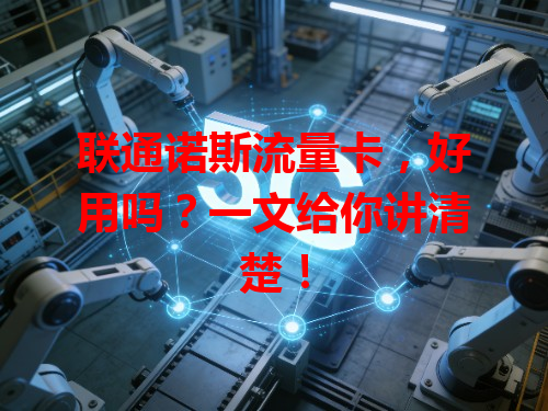 联通诺斯流量卡，好用吗？一文给你讲清楚！