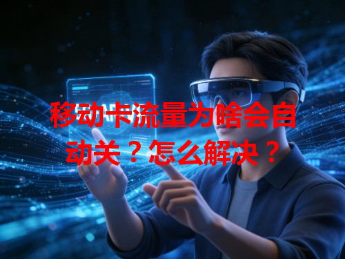 移动卡流量为啥会自动关？怎么解决？