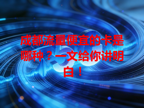 成都流量便宜的卡是哪种?一文给你讲明白!