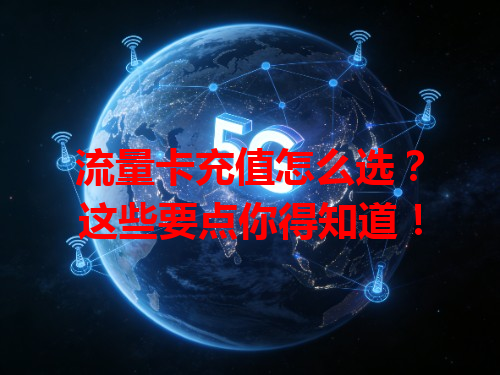 流量卡充值怎么选？这些要点你得知道！