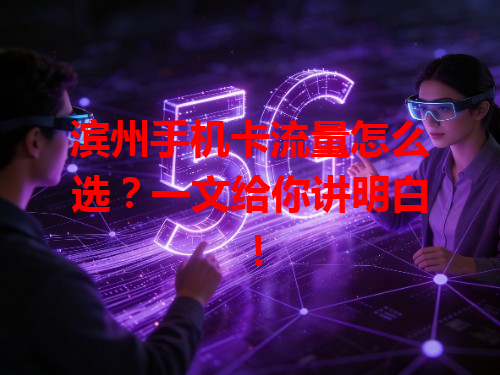 滨州手机卡流量怎么选？一文给你讲明白！
