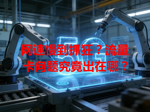 网速慢到抓狂？流量卡问题究竟出在哪？