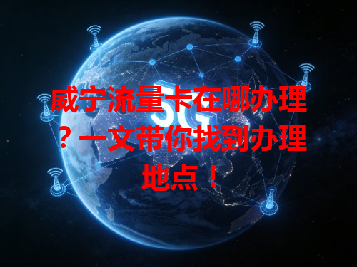 威宁流量卡在哪办理？一文带你找到办理地点！