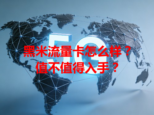 黑米流量卡怎么样？值不值得入手？