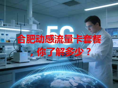 合肥动感流量卡套餐，你了解多少？