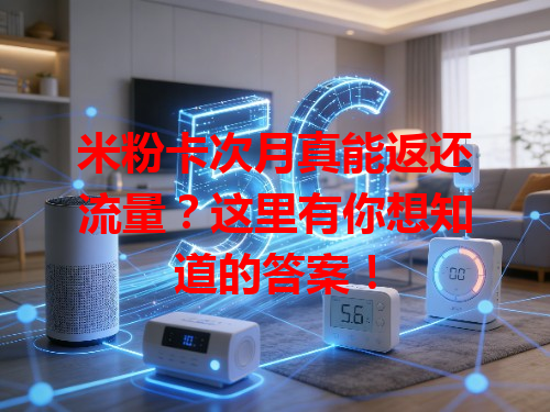 米粉卡次月真能返还流量？这里有你想知道的答案！