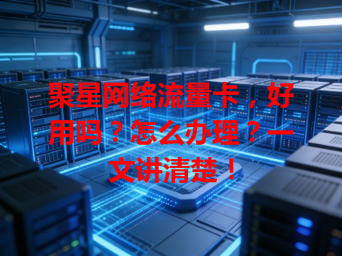 聚星网络流量卡，好用吗？怎么办理？一文讲清楚！