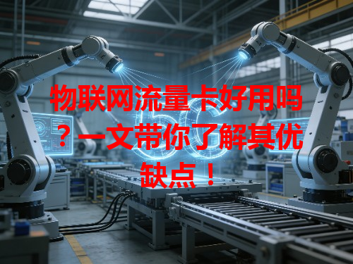 物联网流量卡好用吗？一文带你了解其优缺点！