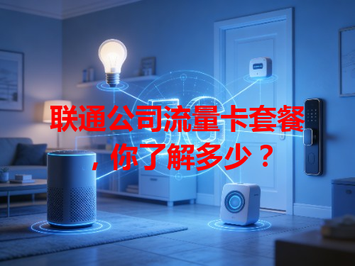 联通公司流量卡套餐，你了解多少？