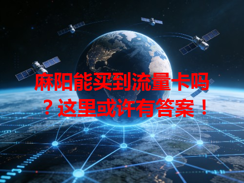 麻阳能买到流量卡吗?这里或许有答案!