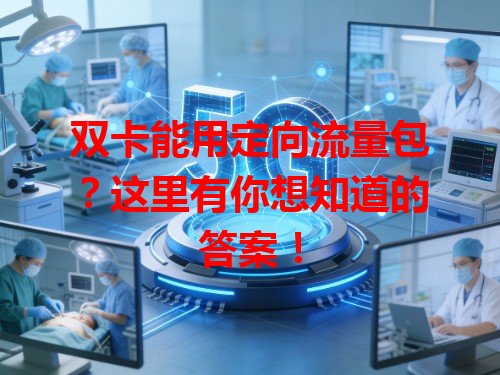 双卡能用定向流量包？这里有你想知道的答案！