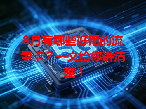 8月有哪些好用的流量卡？一文给你讲清楚！