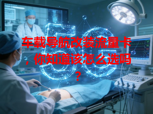 车载导航改装流量卡，你知道该怎么选吗？