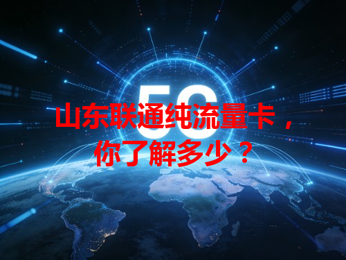 山东联通纯流量卡，你了解多少？