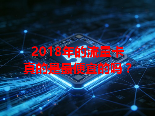 2018年的流量卡真的是最便宜的吗？
