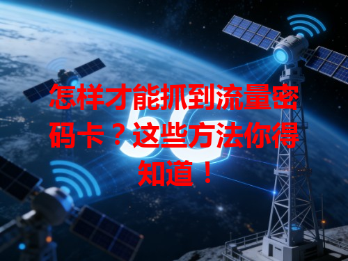 怎样才能抓到流量密码卡？这些方法你得知道！