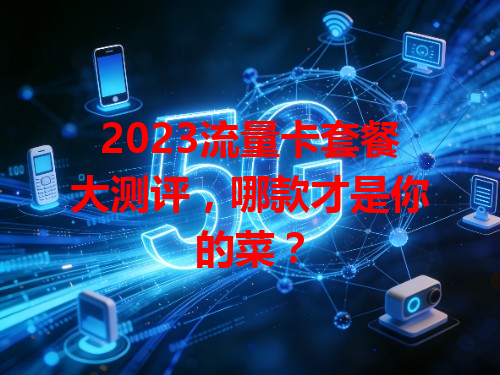 2023流量卡套餐大测评，哪款才是你的菜？