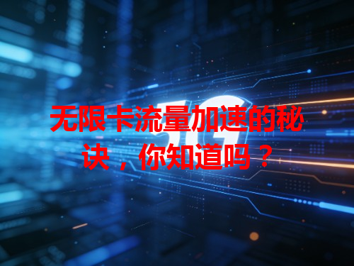 无限卡流量加速的秘诀，你知道吗？