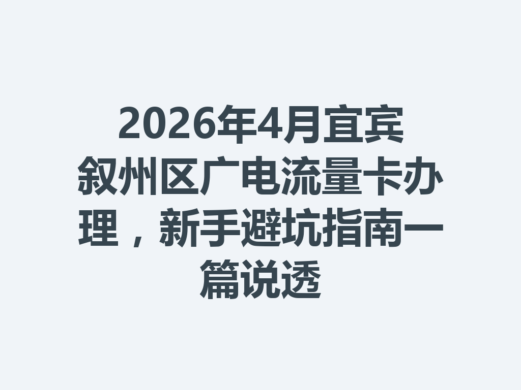 2026年4月宜宾叙州区广电流量卡办理，新手避坑指南一篇说透