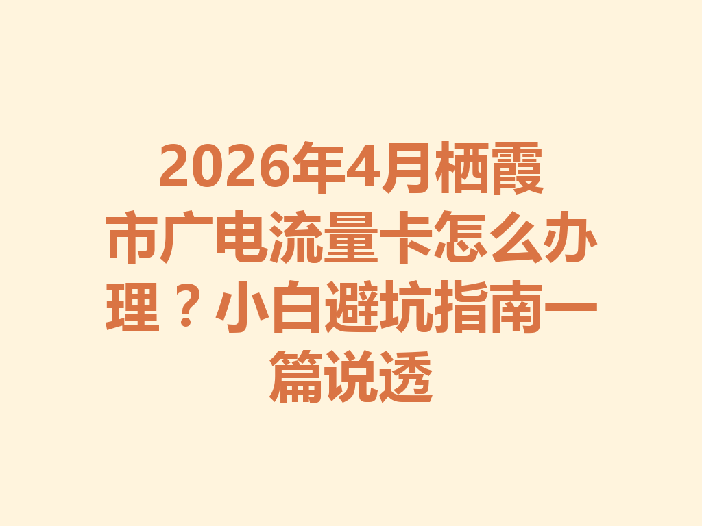 2026年4月栖霞市广电流量卡怎么办理？小白避坑指南一篇说透