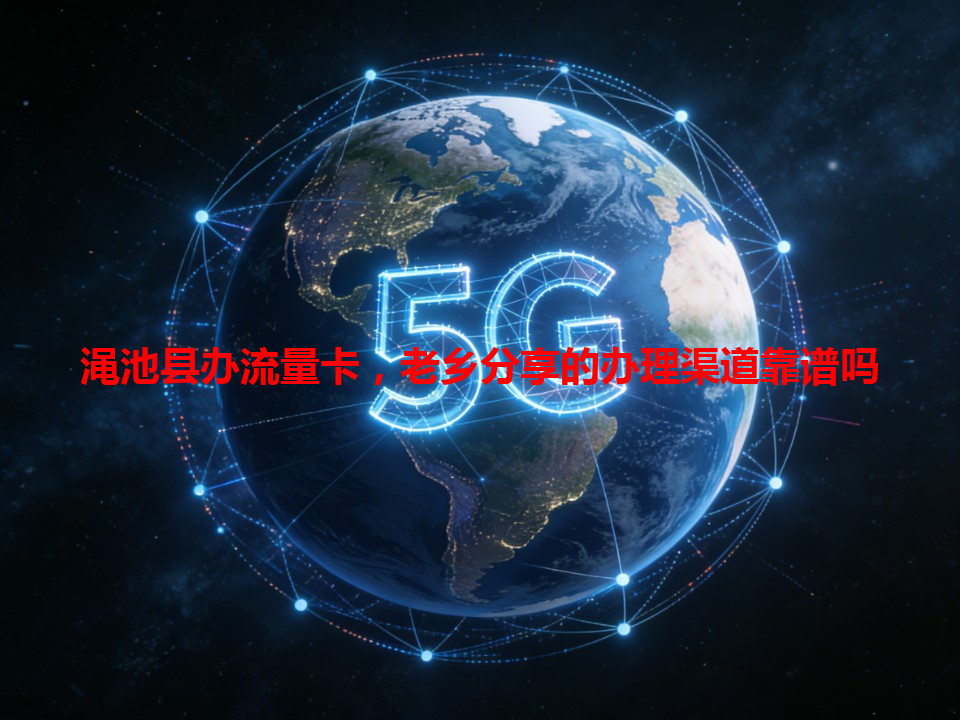 渑池县办流量卡，老乡分享的办理渠道靠谱吗