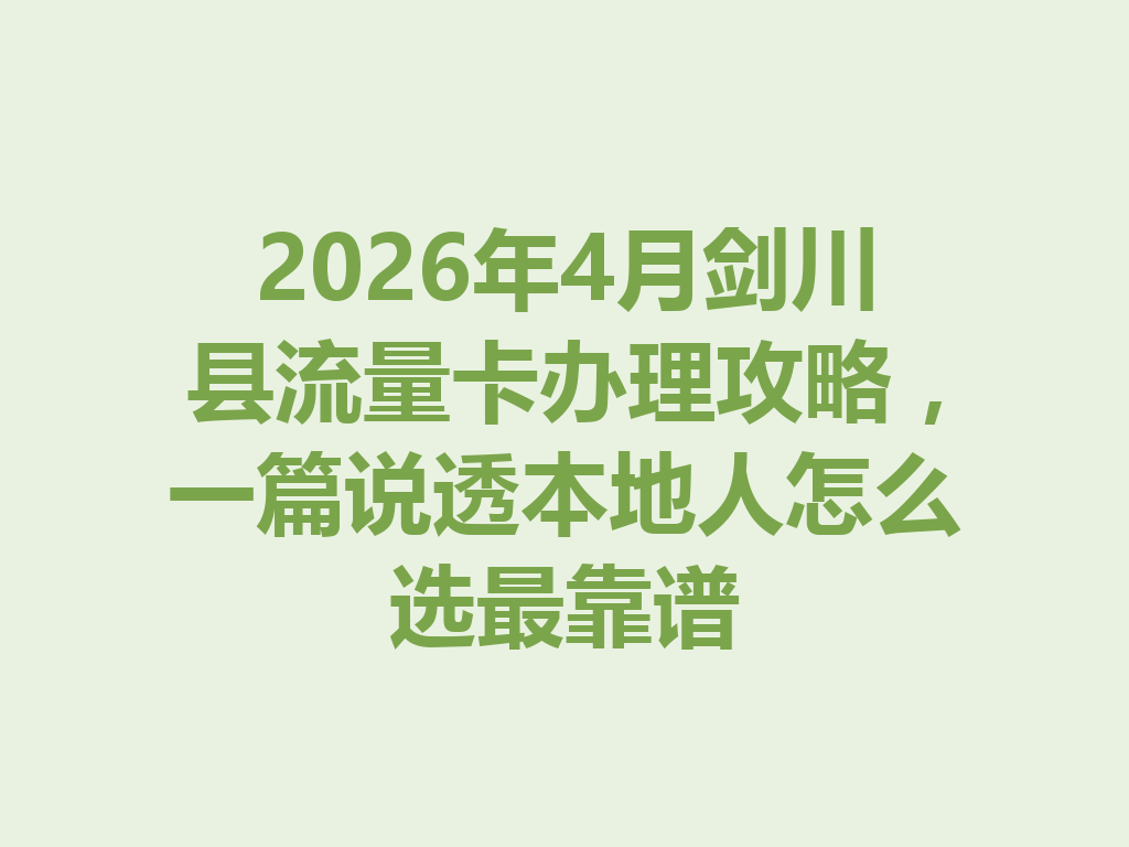2026年4月剑川县流量卡办理攻略，一篇说透本地人怎么选最靠谱